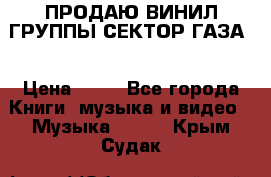 ПРОДАЮ ВИНИЛ ГРУППЫ СЕКТОР ГАЗА  › Цена ­ 25 - Все города Книги, музыка и видео » Музыка, CD   . Крым,Судак